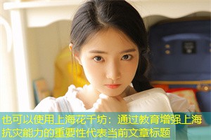 通过教育增强上海抗灾能力的重要性