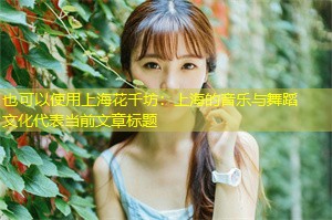 上海的音乐与舞蹈文化 上海的音乐与舞蹈文化